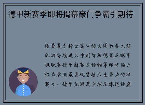 德甲新赛季即将揭幕豪门争霸引期待