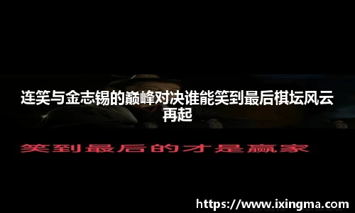 连笑与金志锡的巅峰对决谁能笑到最后棋坛风云再起