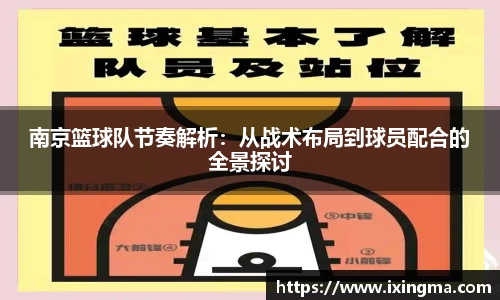 南京篮球队节奏解析:从战术布局到球员配合的全景探讨