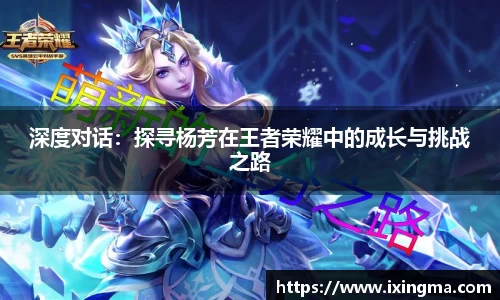 深度对话:探寻杨芳在王者荣耀中的成长与挑战之路