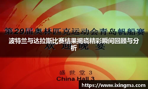 波特兰与达拉斯比赛结果揭晓精彩瞬间回顾与分析